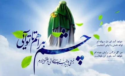 عید بزرگ تاجگذاری حضرت ولی‌ عصر عجل الله تعالی فرجه الشریف؛ آغاز روزگار عدالت مطلق و طلوع بهار امامت