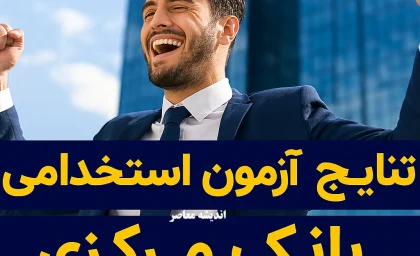 نتایج آزمون استخدامی بانک مرکزی/ زمان اولیه اعلام نتایج آزمون استخدامی بانک مرکزی+ لینک ورود به سایت نتایج آزمون استخدامی بانک مرکزی