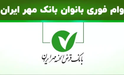 وام نیلگون بانک مهرایران/ تسهیلات 60,000,000میلیونی با سودصفر درصد و بازپرداخت بلند مدت