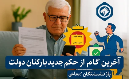 آخرین خبر از حکم جدید افزایش حقوق بازنشستگان تامین اجتماعی در 6 مهر+ حکم جدید افزایش حقوق بازنشستگان تامین اجتماعی ۱۴۰۴