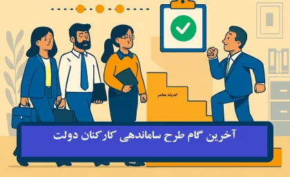 آخرین گام طرح ساماندهی کارکنان دولت در 6 مهر 1404/  طرح ساماندهی کارکنان دولت شامل چه کسانی میشود؟ + نظر شورای نگهبان در مورد طرح ساماندهی کارکنان دولت