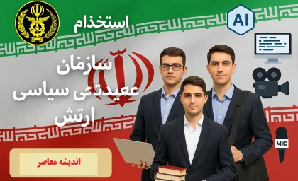 استخدام پیمانی سازمان عقیدتی سیاسی ارتش | شرایط ثبت‌نام تا ۳۱ شهریور ۱۴۰۴ | جذب نیرو در رشته‌های علمی، رسانه‌ای و فناوری