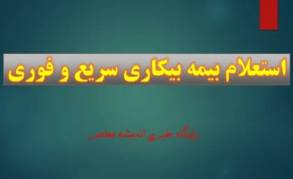 استعلام بیمه بیکاری سریع و فوری /تاریخ واریز حقوق بیمه بیکاری، نحوه استعلام و پیگیری با کد ملی
