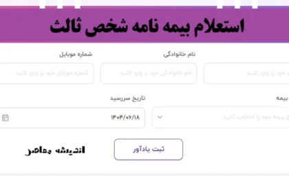 استعلام بیمه نامه شخص ثالث| نحوه استعلام بیمه شخص ثالث خودرو با کد ملی از بیمه مرکزی+ آموزش گام به گام استعلام بیمه شخص ثالث