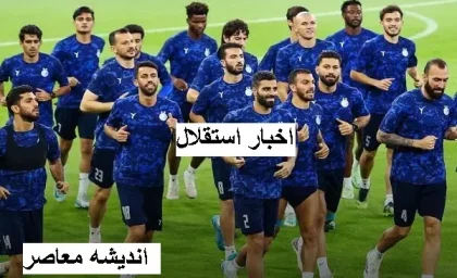 بازی استقلال امروز زنده با غیبت 3 بازیکن محبوب استقلالی / غایبان استقلال برای بازی با الوصل مشخص شدند