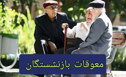 اطلاعیه جدید و رسمی سازمان درباره پرداخت مابه التفاوت حقوق فروردین بازنشستگان
