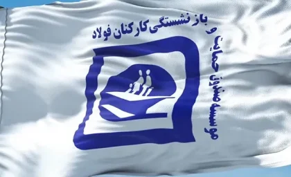 بیوگرافی علاءالدین ازوجی سرپرست جدید صندوق بازنشستگی کشوری و فولاد