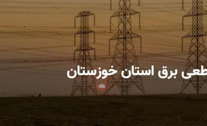 جدول قطعی برق خوزستان فردا پنجشنبه ۱۳ شهریور ماه ۱۴۰۴ + برنامه خاموشی برق اهواز پنجشنبه