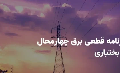 جدول قطعی برق چهارمحال و بختیاری دوشنبه ۲۴ شهریور ۱۴۰۴ + ساعات خاموشی شهرکرد