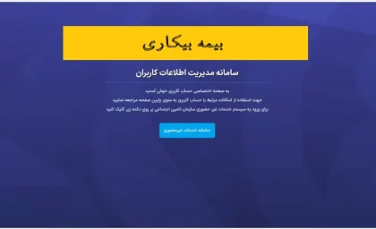 سایت واریز بیمه بیکاری/ آموزش کامل نحوه ثبت نام بیمه بیکاری+ تاریخ واریز حقوق بیمه بیکاری، نحوه استعلام و پیگیری با کد ملی