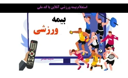 استعلام بیمه ورزشی آنلاین با کد ملی/ نحوه استعلام بیمه ورزشی آنلاین با کد ملی و پیامک + آموزش ثبت نام بیمه ورزشی 1404