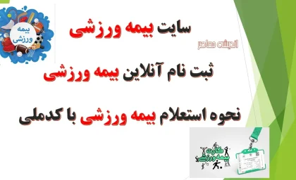 سایت بیمه ورزشی/ ثبت نام آنلاین بیمه ورزشی+ نحوه استعلام بیمه ورزشی با کدملی
