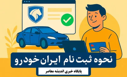 نحوه ثبت نام ایران خودرو/ لینک ثبت نام اینترنتی ایران خودرو+ نحوه ثبت نام ایران خودرو با گوشی سریع و فوری