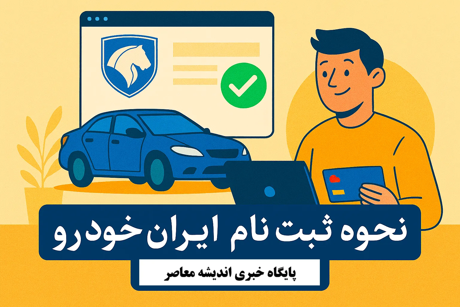 نحوه ثبت نام ایران خودرو/ لینک ثبت نام اینترنتی ایران خودرو+ نحوه ثبت نام ایران خودرو با گوشی سریع و فوری
