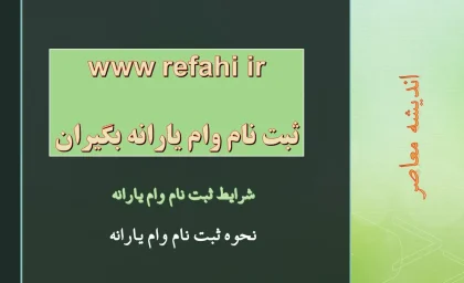 www refahi ir ثبت نام وام یارانه بگیران/ صفر تا صد نحوه ثبت نام وام یارانه بگیران در refahi.ir + شرایط ثبت نام وام یارانه در سال 1404 + مبلغ و مدارک وام