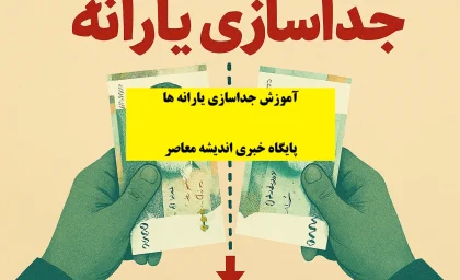 جدا سازی یارانه| سایت جداسازی یارانه افراد مجرد/ متن درخواست جداسازی یارانه افراد مجرد+ آموزش جدا سازی یارانه