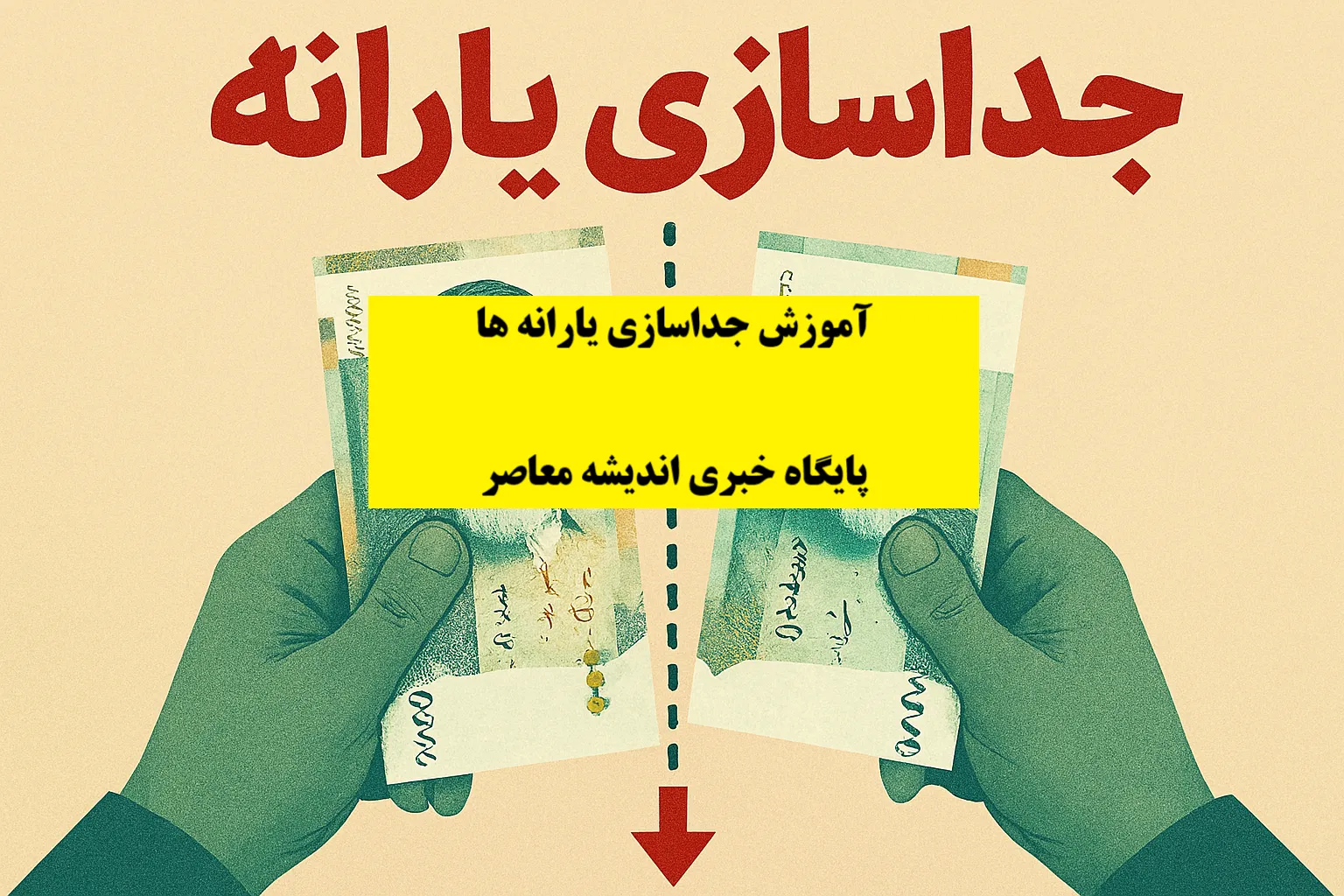 جدا سازی یارانه| سایت جداسازی یارانه افراد مجرد/ متن درخواست جداسازی یارانه افراد مجرد+ آموزش جدا سازی یارانه