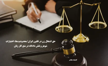 حق اشتغال زن در قانون ایران/محدودیت‌ها، اختیارات شوهر و نقش دادگاه در منع کار زنان