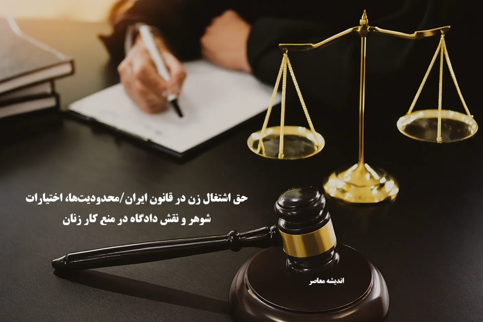 حق اشتغال زن در قانون ایران/محدودیت‌ها، اختیارات شوهر و نقش دادگاه در منع کار زنان