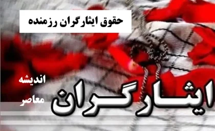 حقوق ایثارگران رزمنده| حقوق کارت ایثارگری چیست؟+ بخشنامه جدید مبلغ حقوق ایثارگری در سال ۱۴۰۴