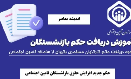 حکم جدید افزایش حقوق بازنشستگان تامین اجتماعی/ نحوه استعلام صدور حکم تامین اجتماعی