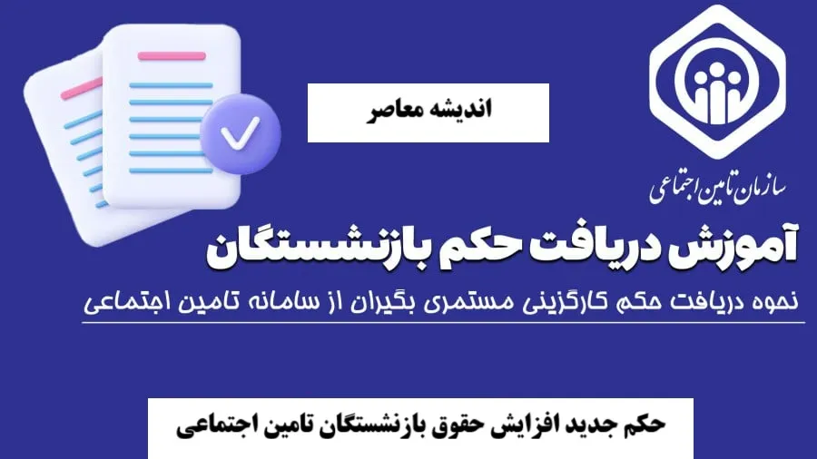 حکم جدید افزایش حقوق بازنشستگان تامین اجتماعی/ نحوه استعلام صدور حکم تامین اجتماعی