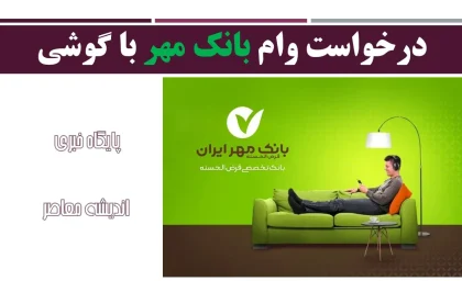درخواست وام مهر ایران | با همراه‌بانک خود درخواست وام کنید!+ آموزش دریافت وام از بانک مهر ایران