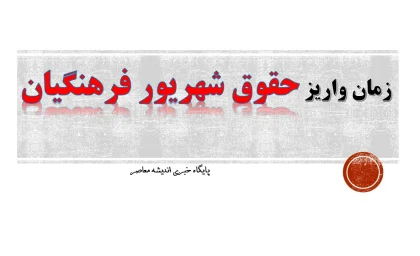 زمان واریز حقوق شهریور فرهنگیان| زمان‌بندی جدید واریز حقوق معلمان و فرهنگیان بازنشسته شهریور ۱۴۰۴