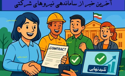 تاخیر در اجرای طرح ساماندهی نیروهای شرکتی/ دلایل عقب افتادن طرح چه بود؟