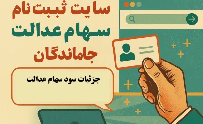 سایت ثبت نام سهام عدالت جاماندگان/ لینک ثبت نام در سامانه سجام سهام عدالت+ آخرین مهلت ثبت نام دریافت سود سهام عدالت