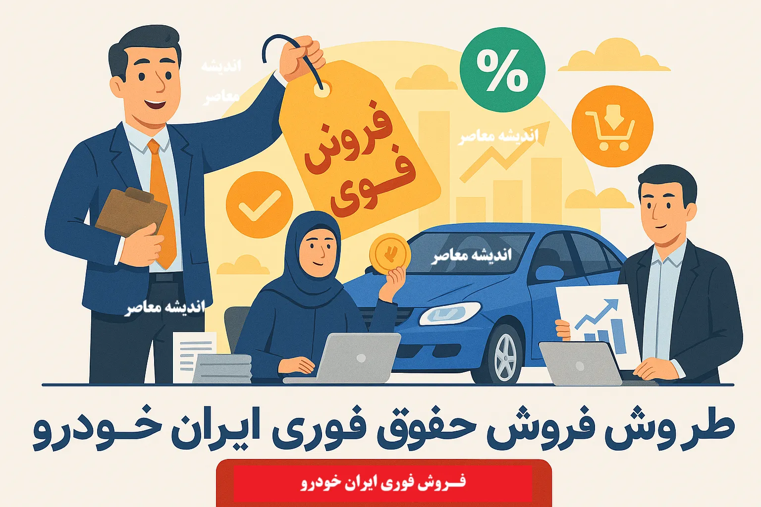 فـروش فوری ایران خودرو | شرایط ثبت‌نام و تحویل ۳۰ روزه + راهنمای جامع متقاضیان ثبت نام ایران خودرو