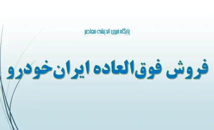 فروش فوق‌العاده ایران‌خودرو امروز دوشنبه 10 شهریور ۱۴۰۴ | ۸ خودرو اقتصادی در طرح جدید +جدول زمان‌بندی و لینک ثبت‌نام ایران خودرو