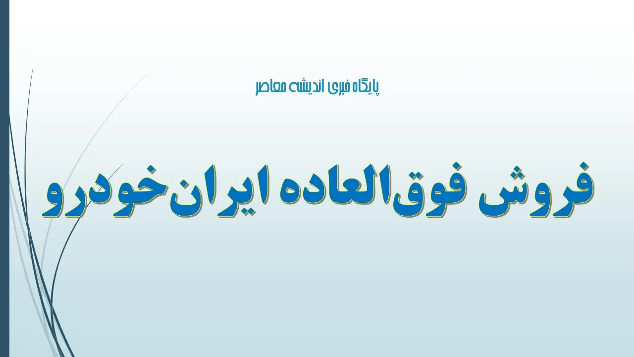 فروش فوق‌العاده ایران‌خودرو امروز دوشنبه 10 شهریور ۱۴۰۴ | ۸ خودرو اقتصادی در طرح جدید +جدول زمان‌بندی و لینک ثبت‌نام ایران خودرو