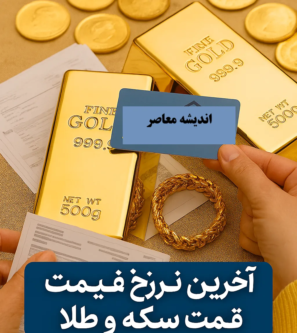 قیمت سکه و طلا امروز چهارشنبه ۱۲ شهریور ۱۴۰۴ + جدول جدیدترین قیمت روز طلا