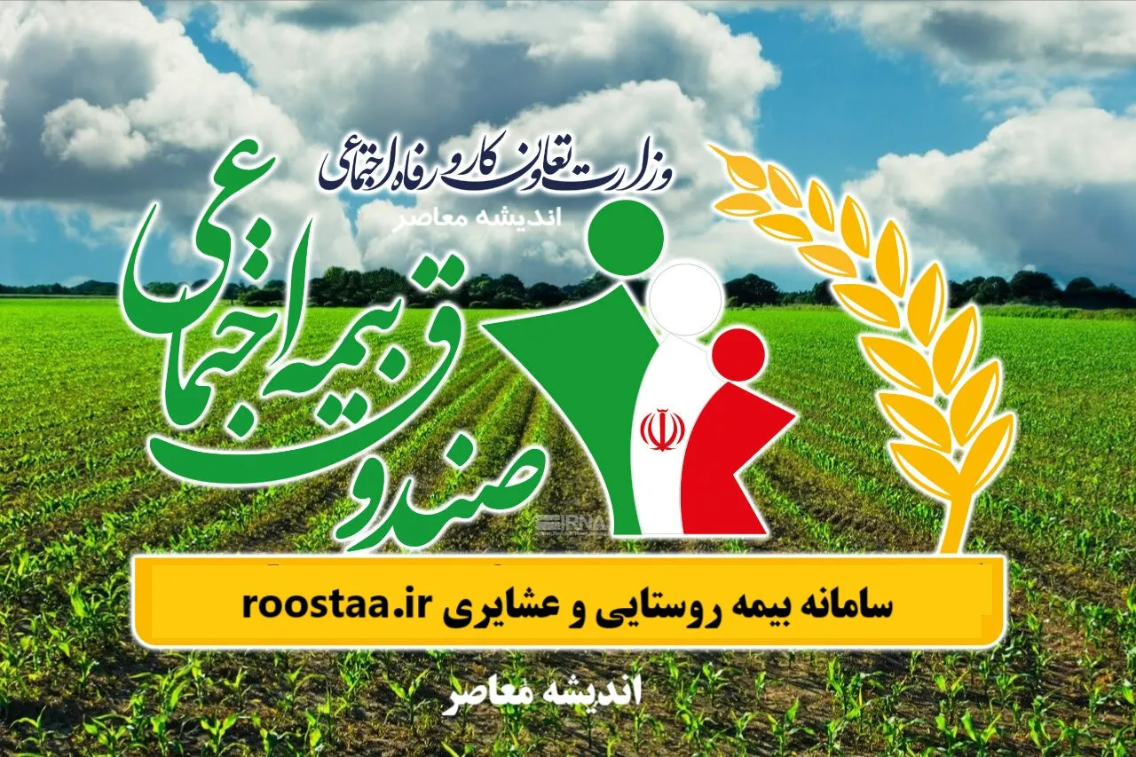 سامانه بیمه روستایی و عشایری roostaa.ir | ورود آسان به سایت بیمه روستاییان و عشایر + محاسبه مستمری سال ۱۴۰۴ به صورت رایگان و دقیق
