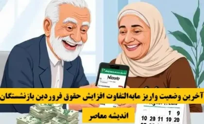 زمان واریز معوقات بازنشستگان با حقوق بالای ۲۰ میلیون اعلام شد / تاریخ صدور فیش حقوقی شهریور مشخص شد / جزئیات پرداخت معوقات بازنشستگان