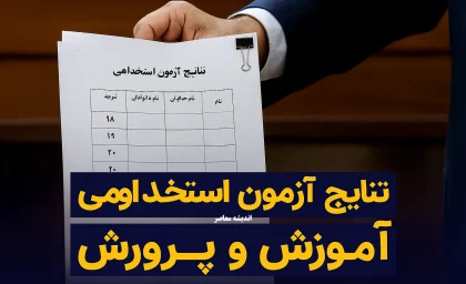 نتایج آزمون استخدامی آموزش و پرورش/ ورود به پروفایل آزمون استخدامی مشاغل آموزگار، دبیر و هنرآموز وزارت آموزش و پرورش