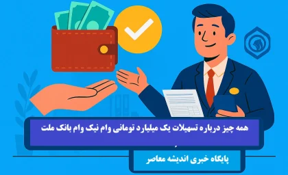 نیک وام ملت| همه چیز درباره تسهیلات یک میلیارد تومانی وام نیک‌ وام بانک ملت