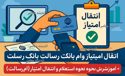 انتقال امتیاز وام بانک رسالت+ آموزش نحوه استعلام و انتقال امتیاز بانک رسالت (ام رسالت)