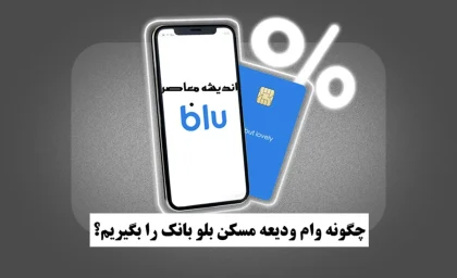 چگونه وام ودیعه مسکن بلو بانک را بگیریم؟ / نحوه ثبت نام وام ودیعه مسکن بلو بانک