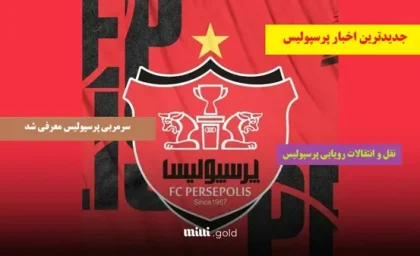 خبر فوری ورزشی پرسپولیس از عجیب‌ ترین خرید باشگاه پرسپولیس / هوادران منتظرن!