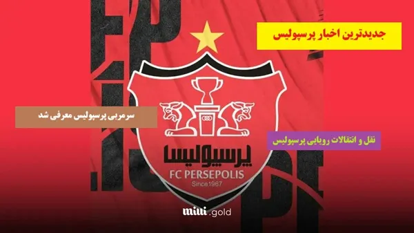 خبر فوری ورزشی پرسپولیس از عجیب‌ ترین خرید باشگاه پرسپولیس / هوادران منتظرن!