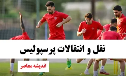 بمب نقل انتقالات پرسپولیس امروز دوشنبه 24 شهریور 1404 روی میز وحید هاشمیان