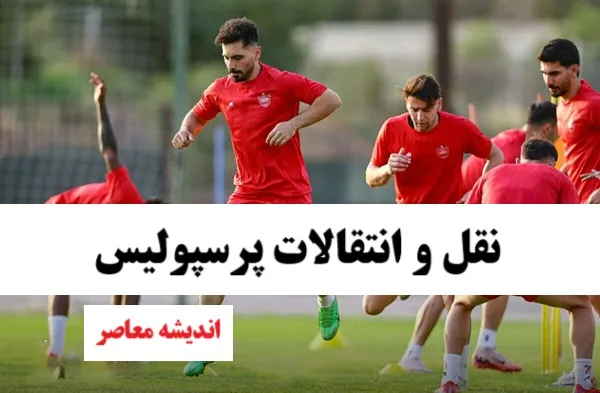 بمب نقل انتقالات پرسپولیس امروز دوشنبه 24 شهریور 1404 روی میز وحید هاشمیان