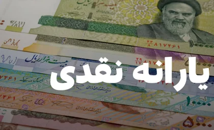 خبر فوری برای یارانه بگیران درباره یارانه نقدی و کالابرگ آبان ۱۴۰۴