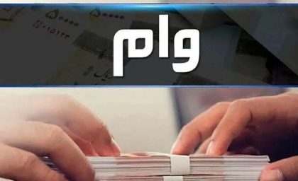 شرایط وام ۵۰۰ میلیونی بانک مهر ایران