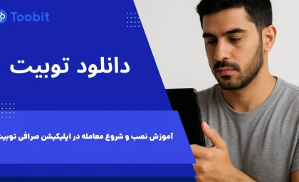 دانلود توبیت | آموزش نصب و شروع معامله در اپلیکیشن Toobit