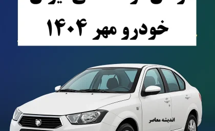 زمان قرعه کشی ایران خودرو مهر ۱۴۰۴ مشخص شد/ خبر فوری از تمدید مهلت ثبت نام ایران خودرو/ قرعه‌کشی بزرگ پاییزی با شانس دوباره متقاضیان