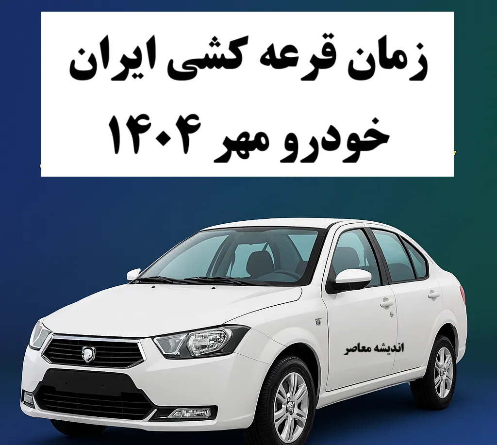 زمان قرعه کشی ایران خودرو مهر ۱۴۰۴ مشخص شد/ خبر فوری از تمدید مهلت ثبت نام ایران خودرو/ قرعه‌کشی بزرگ پاییزی با شانس دوباره متقاضیان