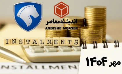 شرایط اقساطی ایران خودرو مهر 1404/ فروش اقساطی ایران خودرو تحویل فوری 1404 با اقساط بلند مدت